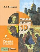 Рапацкая Л.А. Мировая художественная культура. Русская художественная культура. 10 кл. Учебник. В 2-х ч. Часть 2. - М.: ВЛАДОС, 2007. - 315 с. - тверд. обл.