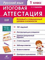 Журавлева О.Н. Русский язык. 1 кл. Итоговая аттестация. Базовый и повышенный уровни сложности. - М.: Дрофа, 2014. - 56 с. - (ФГОС). - мягк. обл.