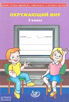 Каткова Е. Г. Сборник тестовых заданий для тематического и итогового контроля. Окружающий мир. 3 кл. - М.: Интеллект-Центр, 2009. - 80 с. - мягк. обл.