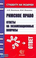 Леонтьев А.В, Яковлева Ю.И. Римское право: Ответы на экзаменационные вопросы: Учебное пособие для вузов. - М.: Экзамен, 2008. - 128 с. - (Студенту на экзамен). - мягк. обл.