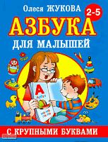 Жукова О.С. Азбука с крупными буквами для малышей. Для дошкольного возраста. - М.: АСТ, 2019. - 96 с. - твёрд. обл.