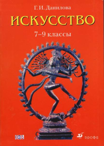 Данилова Г.И. Искусство. Учебник. 7-9 кл. - М.: Дрофа, 2014. - 32 с. - (ФГОС). - интегр. обл.