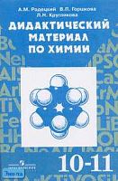 Радецкий А.М, Горшкова В.П, Кругликова Л.Н. Химия. 10-11 кл. Дидактический материал. Пособие для учителя. - М.: Просвещение, 2004. - 79 с. - мягк. обл.