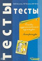 Богданова О.Ю, Челышева Т.В, Чертов В.Ф. Основы художественной культуры. Литература: Тестовые задания. - М.: ВЛАДОС, 1999. - 128 с. - мягк. обл.