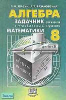 Звавич Л.И, Рязановский А.Р. Алгебра. 8 кл. Задачник для классов с углубленным изучением математики. - М.: Мнемозина, 2002. - 279 с. - тверд. обл.