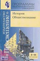 История. Обществознание. 5-11 кл. Программы. - М.: Просвещение, 2002. - 80 с. - мягк. обл.