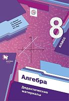 Мерзляк А.Г, Полонский В.Б, Рабинович Е.М, Якир М.С. Алгебра. 8 кл. Дидактические материалы. - М.: Вентана-Граф, 2018. - 96 с. - (ФГОС. РУ). - мягк. обл.