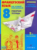 Шацких В.Н, Денискина Л.Ю, Кузнецова О.В. Французский язык как второй иностранный. Говорим и обсуждаем. 8 кл. 2-й год обучения. Рабочая тетрадь. - М.: Дрофа, 2007. - 64 с. - мягк. обл.