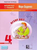 Беденко М.В. Агент 007. 4 кл. Рабочая тетрадь по математике. Задачи по программе. - М.: 5 за знания, 2008. - 32 с. - (Математика с улыбкой). - мягк. обл.