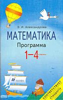 Александрова Э.И. Математика. 1-4 кл. Программа, соответствует ФГОС НОО. - М.: Дрофа, 2010. - 62 с. - мягк. обл.