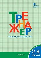 Математика. 2-3 кл. Тренажер. Таблица умножения / Сост. О.И. Дмитриева. - М.: ВАКО, 2018. - 48 с. - (ФГОС). - мягк. обл.