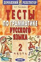 Ткаченко Н.Г. Тесты по грамматике русского языка. В 2 ч. Часть 2. - М.: Айрис-пресс, 2005. - 384 с. - (Домашний репетитор). - мягк. обл.