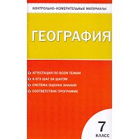 Жижина Е.А. Контрольно-измерительные материалы. География. 7 кл. - М.: Вако, 2011. - 112 с. - мягк. обл
