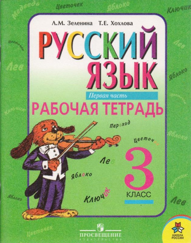 Зеленина Л.М, Хохлова Т.Е. Русский язык. 3 кл. Рабочая тетрадь. В 2 ч. Ч. 1. - М.: Просвещение, 2007. - 63 с. - (Школа России). - мягк. обл.