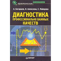Батаршев А.В, Алексеева И.Ю, Майорова Е.В. Диагностика профессионально важных качеств. - СПб.: Питер, 2007. - 192 с. - (Практическая психология). - мягк. обл.