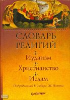 Словарь религий: Иудаизм. Христианство. Ислам / Под ред. В. Зюбера, Ж. Потэна / Пер. с франц. Е.А. Терюковой. - СПб.: Питер, 2008. - тверд. обл.