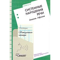 Шаховская С.Н. Логопедия. Методическое наследие. Пособие для логопедов и студентов дефектологических факультетов педагогических вузов / Под ред. Л.С. Волковой. В 5-ти кн. Книга 3. Системные нарушения речи: Алалия. Афазия. - М.: ВЛАДОС, 2007. - 312 с. - (Б