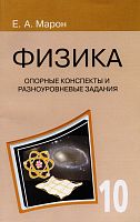 Марон Е.А. Физика 10 кл. Опорные конспекты и разноуровневые задания. - СПб.: Виктория плюс, 2015. - 96 с. - мягк. обл.