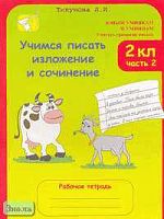 Тикунова Л.И. Учимся писать изложение и сочинение. 2 кл. Рабочая тетрадь. В 2-х ч. Часть 2. - М.: Росткнига, 2008. - 48 с. - (Юным умникам и умницам. Учитесь грамотно писать). - мягк. обл.