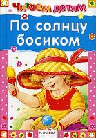 По солнцу босиком. Стихи. Для детей до 3 лет. - М.: Стрекоза, 2017. - 48 с. - (Читаем детям). - тверд. обл.