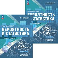Высоцкий И.Р, Ященко И.В. Математика. Вероятность и статистика. 7-9 кл. Учебник. Базовый уровень. Комплект в 2 частях. - М.: Просвещение, 2024. - 176 с. + 112 с. - (ФГОС). - мягк. обл.