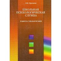 Хухлаева О.В. Школьная психологическая служба. Работа с педагогами. - М.: Генезис, 2008. - 192 с. - (Психология в образовании). - мягк. обл.