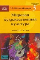 Ойстрах-Демидова Т.Л. Мировая художественная культура. Конец XIX-XX век. В 4-х частях. Ч. 1, 2. - М.: 5 за знания, 2007. - 144 с. - (Современному учителю). - мягк. обл.