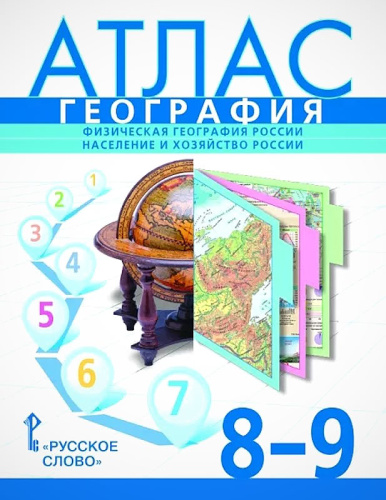 География. Физическая география России. Население и хозяйство России. 8-9 кл. Атлас / Авт.-сост. С.Банников, Е.Домогацких, Н.Клюев. - М.: Русское слово, 2024. - 84 с. - мягк. обл.