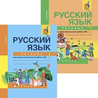 Байкова Т.А, Малаховская О.В, Гольфман Е.Р. Русский язык. 3 кл. Тетрадь для самостоятельной работы. В 2 частях. - М.: Академкнига/Учебник, 2019. - 96 с. + 96 с. - мягк. обл.