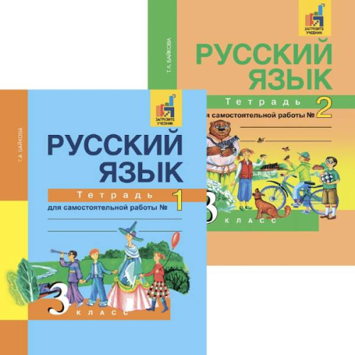 Байкова Т.А, Малаховская О.В, Гольфман Е.Р. Русский язык. 3 кл. Тетрадь для самостоятельной работы. В 2 частях. - М.: Академкнига/Учебник, 2019. - 96 с. + 96 с. - мягк. обл.
