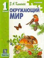 Клепинина З.А. Окружающий мир: Учебник. 1 кл. - М.: АСТ-ПРЕСС, 2005. - 144 с. - картон. обл.
