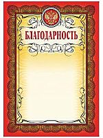 Благодарность, герб, красная рамка, тиснение, мелованная 250 г. - ф.210*297 мм. - Учитель
