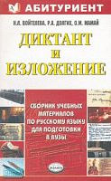 Войтелева Н.Л, Долгих Р.А, Мамай О.М. Диктант и изложение. Сборник учебных материалов по русскому языку для подготовки в вузы: учебное пособие. - М.: Экзамен, 2008. - 384 с. - (Абитуриент). - мягк. обл.