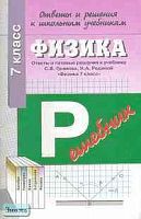 Ответы и решения к школьным учебникам: "Физика. 7 кл." С.В. Громова, Н.А. Родиной. - М.: АСТ-ПРЕСС ШКОЛА, 2003. - 32 с. - мягк. обл.