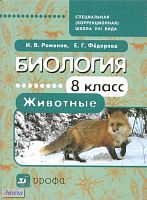Романов И.В, Федорова Е.Г. Биология. Животные. 8 кл. Учебник для специальных (коррекционных) образовательных учреждений VIII вида. - М.: Дрофа, 2011. - 269 с. - тверд. обл.