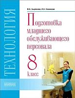 Зырянова В.А, Хаминова И.А. Подготовка младшего обслуживающего персонала. 8 кл. Учебник для коррекционных учреждений VIII вида. - Самара: Современные образовательные технологии, 2012. - 144 с. - тверд. обл.