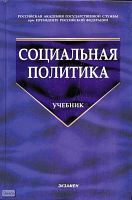 Социальная политика: учебник / Ред. Н.А. Волгина. - М.: Экзамен, 2006. - 734 с. - (Учебник для вузов). - тверд. обл.
