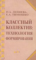 Лепнева О.А, Тимошко Е.А. Классный коллектив: технология формирования: Методическое пособие. - М.: ЦГЛ, 2005. - 128 с. - мягк. обл.