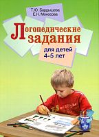 Бардышева Т.Ю, Моносова Е.Н. Логопедические задания для детей 4-5 лет. Система заданий по развитию речи. - М.: Скрипторий 2003, 2019. - 120 с. - мягк. обл.