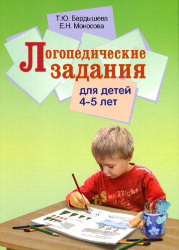 Бардышева Т.Ю, Моносова Е.Н. Логопедические задания для детей 4-5 лет. Система заданий по развитию речи. - М.: Скрипторий 2003, 2019. - 120 с. - мягк. обл.