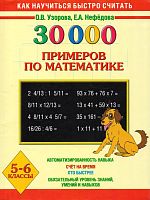 Узорова О.В, Нефедова Е.А. 3000 примеров по математике. 5-6 кл. - М.: Астрель: АСТ, 2016. - 128 с. - мягк. обл.