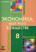 Новикова Л.Е. Экономика. Моя роль в обществе. 8 кл. Учебное пособие. - - М.: Вита-Пресс, 2014. - 80 с. - мягк. обл.