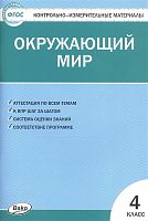 Контрольно-измерительные материалы. Окружающий мир. 4 кл / Сост. И.Ф. Яценко. - М.: Вако, 2021. - 80 с. - (ФГОС. КИМ). - мягк. обл.