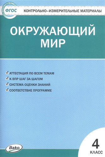 Контрольно-измерительные материалы. Окружающий мир. 4 кл / Сост. И.Ф. Яценко. - М.: Вако, 2021. - 80 с. - (ФГОС. КИМ). - мягк. обл.