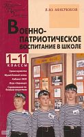 Микрюков В.Ю. Военно-патриотическое воспитание в школе. 1-11 кл. - М.: ВАКО, 2009. - 192 с. - (Педагогика. Психология. Управление). - мягк. обл.