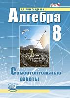 Александрова Л.А. Алгебра. 8 кл. Самостоятельные работы. - М.: Мнемозина, 2009. - 112 с. - (Алгебра для 7-9 кл. авторского коллектива под рук. А. Г. Мордковича). - мягк. обл.