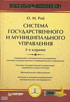 Рой О.М. Система государственного и муниципального управления: Учебное пособие. - СПб.: Питер, 2007. - 368 с. - (Учебное пособие). - тверд. обл.