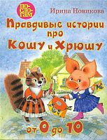 Новикова И.А. Правдивые истории про Кошу и Хрюшу или от 0 до 10. - М.: Айрис-Дидактика, 2011. - 96 с. - интегр. обл.