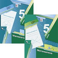 Мерзляк А.Г, Полонский В.Б, Якир М.С. Математика. 5 кл. Рабочая тетрадь в 2-х частях. №1, №2. - М.: Вентана-Граф, 2016. - 112 с. + 80 с. - (ФГОС). - мягк. обл.