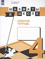Прудникова Е.А, Волкова Е.И. Шахматы в школе. 4 кл. Рабочая тетрадь. - М.: Просвещение, 2021. - 80 с. - (ФГОС). - мягк. обл.